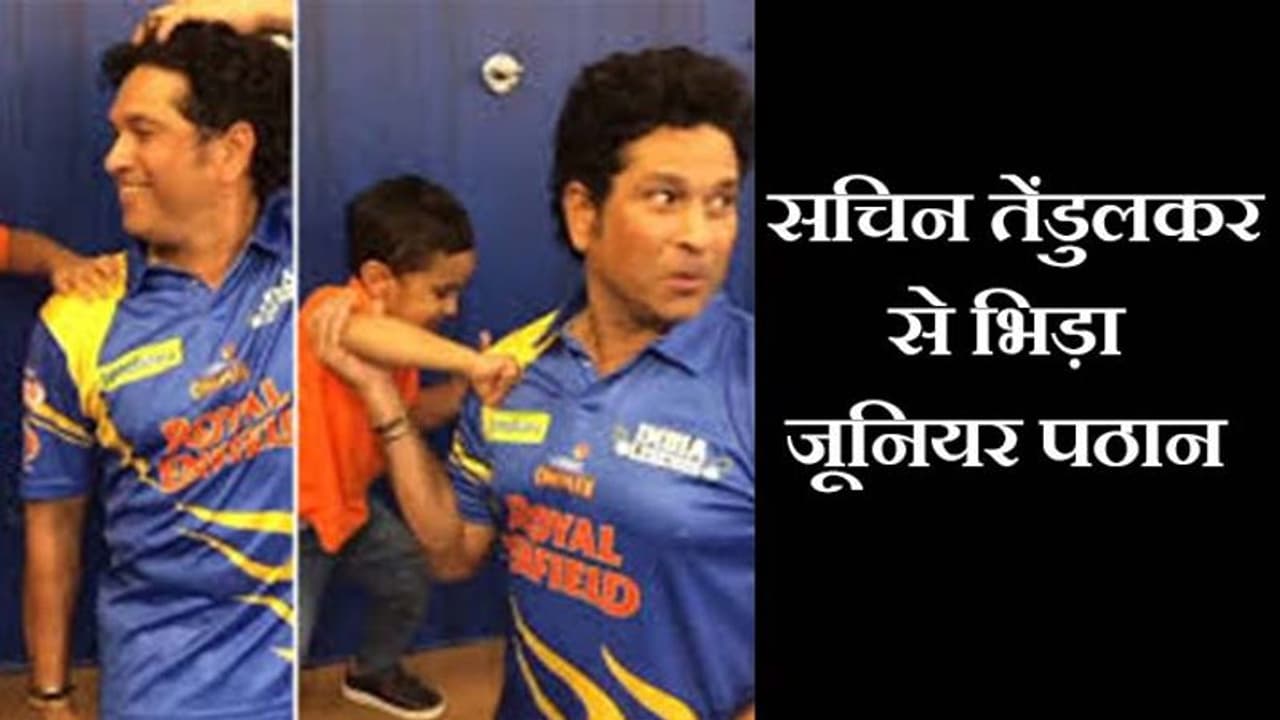 సచిన్ తో ఇర్ఫాన్ పఠాన్ కుమారుడి బాక్సింగ్... వీడియో వైరల్ సచిన్ తో ఇర్ఫాన్ పఠాన్ కుమారుడి బాక్సింగ్... వీడియో వైరల్