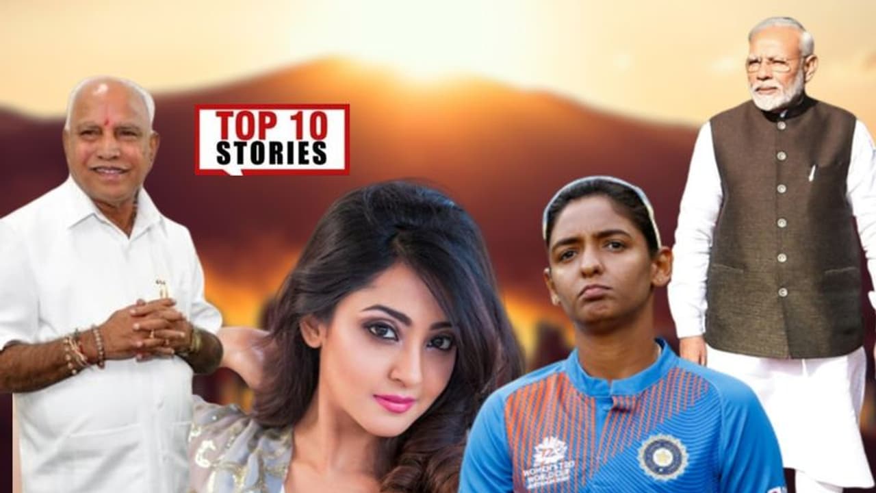 ಮೋದಿ ಟ್ವಿಟರ್ ಖಾತೆ ದಾನ, ಭಾರತ ವನಿತೆಯರಿಗೆ ರನ್ನರ್ ಅಪ್ ಸ್ಥಾನ; ಮಾ.08ರ ಟಾಪ್ 10 ಸುದ್ದಿ! ಮೋದಿ ಟ್ವಿಟರ್ ಖಾತೆ ದಾನ, ಭಾರತ ವನಿತೆಯರಿಗೆ ರನ್ನರ್ ಅಪ್ ಸ್ಥಾನ; ಮಾ.08ರ ಟಾಪ್ 10 ಸುದ್ದಿ!