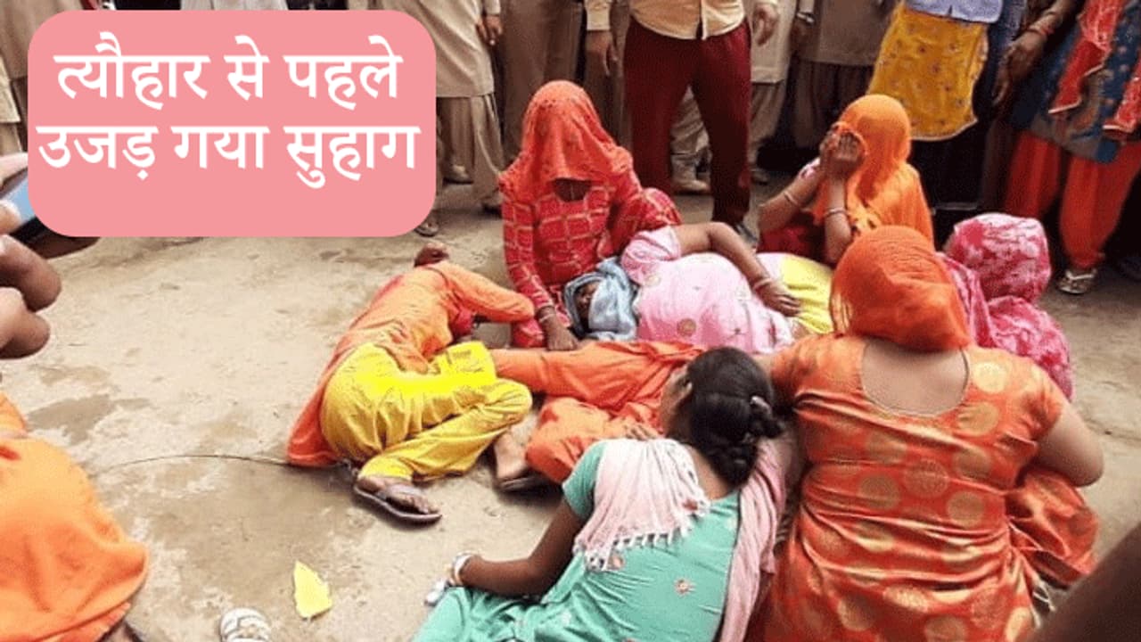 होली से एक दिन पहले 4 परिवार में छाया मातम, किसी के पिता तो किसी के पति की मौत..एक गलती पड़ गई भारी होली से एक दिन पहले 4 परिवार में छाया मातम, किसी के पिता तो किसी के पति की मौत..एक गलती पड़ गई भारी