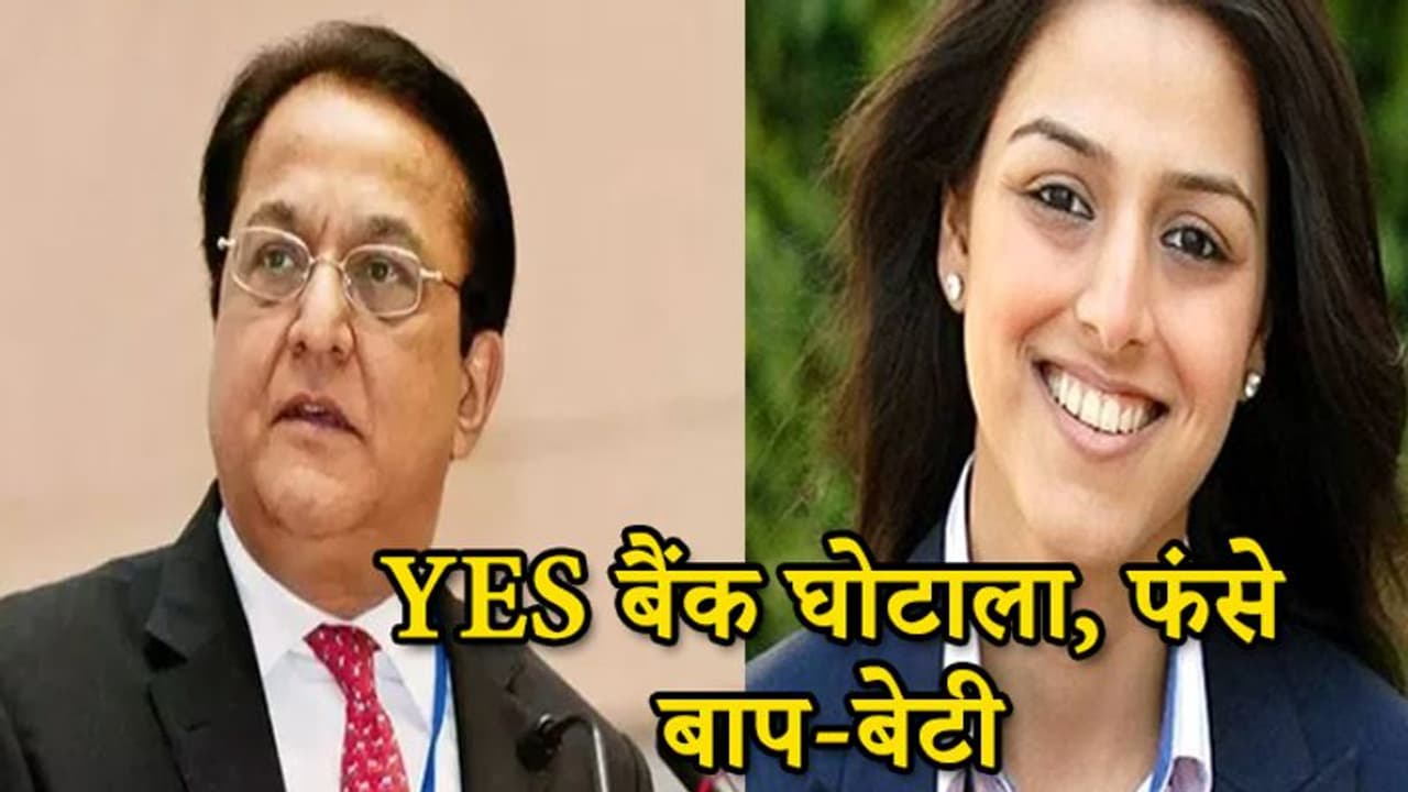 राणा कपूर 11 मार्च तक भेजे गए रिमांड पर; बेटियों पर मंडराया संकट, लंदन जाने से रोकी गईं रोशनी राणा कपूर 11 मार्च तक भेजे गए रिमांड पर; बेटियों पर मंडराया संकट, लंदन जाने से रोकी गईं रोशनी