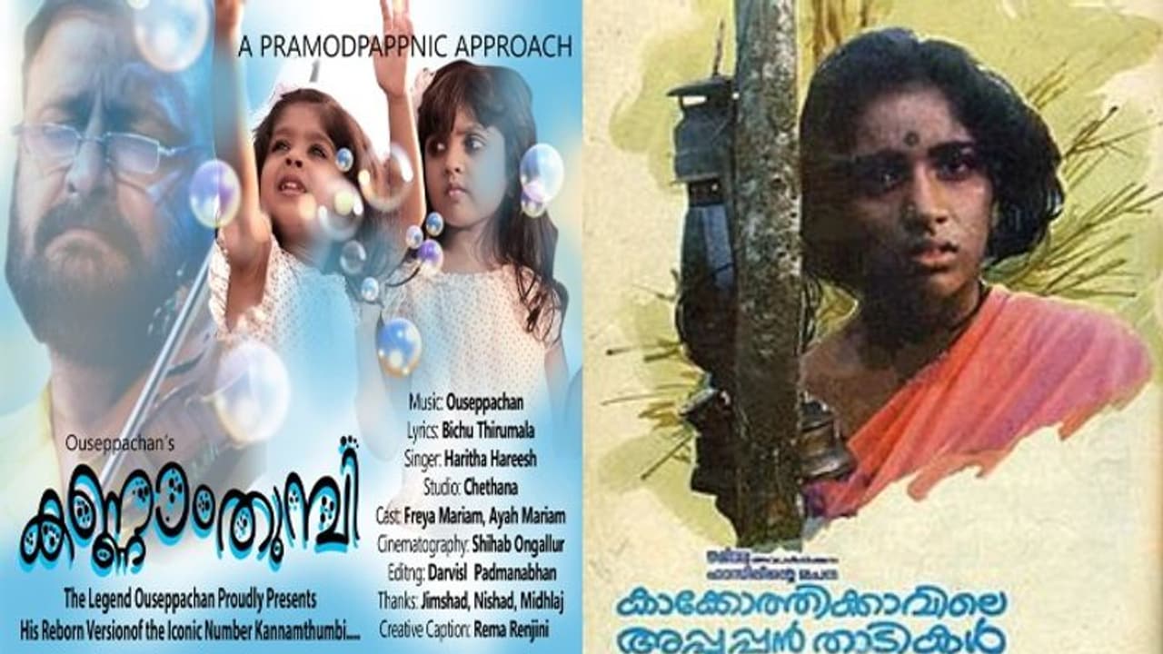 സൂപ്പർ ഹിറ്റ് ഗാനം വീണ്ടും വരുന്നു; പുതിയ ദൃശ്യാവിഷ്കാരവുമായി 'കണ്ണാം തുമ്പി പോരാമോ' സൂപ്പർ ഹിറ്റ് ഗാനം വീണ്ടും വരുന്നു; പുതിയ ദൃശ്യാവിഷ്കാരവുമായി 'കണ്ണാം തുമ്പി പോരാമോ'