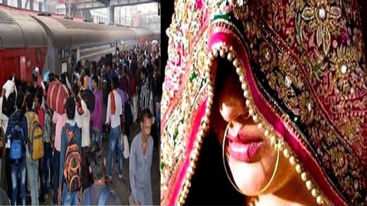 प्लेटफार्म पर छूट गई दुल्हन, हर कोशिश की लेकिन नहीं रुकी ट्रेन...अकेले घर पहुंचा दूल्हा प्लेटफार्म पर छूट गई दुल्हन, हर कोशिश की लेकिन नहीं रुकी ट्रेन...अकेले घर पहुंचा दूल्हा