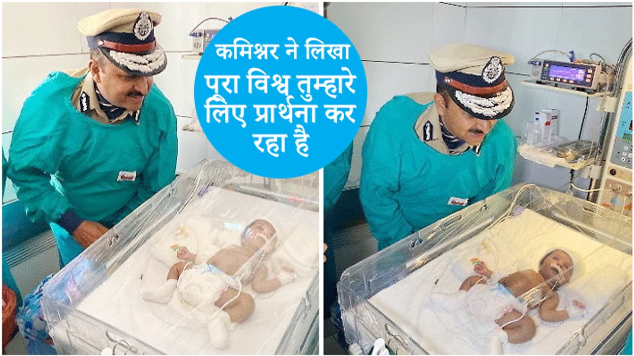 नवजात की आंखें खुलते ही हर कोई हुआ उसका दीवाना, कमिश्नर ने कहा इस पल को जिंदगीभर नहीं भूलूंगा नवजात की आंखें खुलते ही हर कोई हुआ उसका दीवाना, कमिश्नर ने कहा इस पल को जिंदगीभर नहीं भूलूंगा