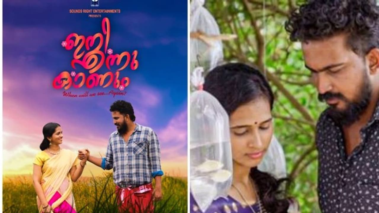 മറക്കാനാവുമോ ആദ്യ പ്രണയം; ശ്രദ്ധേയമായി 'ഇനി എന്നു കാണും' മ്യൂസിക്കൽ വീഡിയോ മറക്കാനാവുമോ ആദ്യ പ്രണയം; ശ്രദ്ധേയമായി 'ഇനി എന്നു കാണും' മ്യൂസിക്കൽ വീഡിയോ