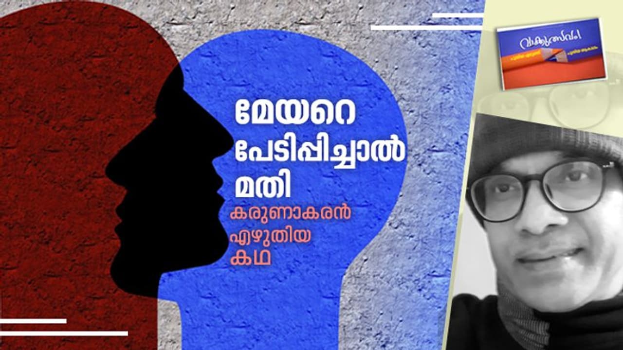 മേയറെ പേടിപ്പിച്ചാല്‍ മതി, കരുണാകരന്‍ എഴുതിയ കഥ