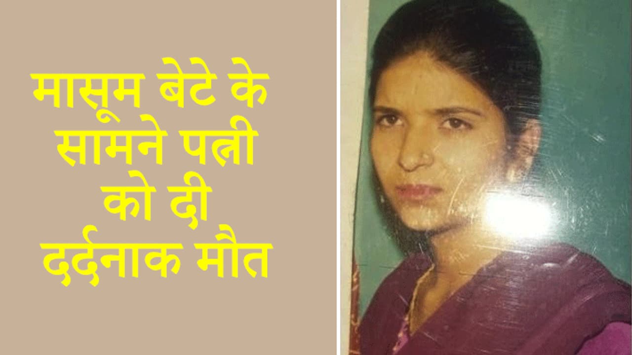 बेटा पापा..पापा चीखता रहा..मम्मी को छोड़ दो, लेकिन पति ने मोबाइल चार्जर के तार से घोंट दिया गला बेटा पापा..पापा चीखता रहा..मम्मी को छोड़ दो, लेकिन पति ने मोबाइल चार्जर के तार से घोंट दिया गला