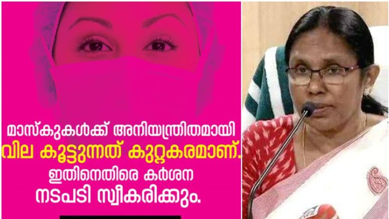 കൊവിഡ് 19: മാസ്കുകൾക്ക് വില കൂട്ടുന്നതിനെതിരെ കർശന നടപടി സ്വീകരിക്കും; കെ കെ ശൈലജ കൊവിഡ് 19: മാസ്കുകൾക്ക് വില കൂട്ടുന്നതിനെതിരെ കർശന നടപടി സ്വീകരിക്കും; കെ കെ ശൈലജ