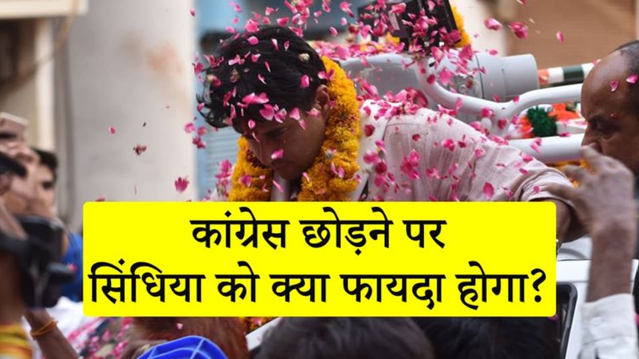 डियर मिसेज गांधी...ज्योतिरादित्य सिंधिया का ऐसे छलका दर्द, जानिए उन्हें इससे क्या क्या फायदा होगा डियर मिसेज गांधी...ज्योतिरादित्य सिंधिया का ऐसे छलका दर्द, जानिए उन्हें इससे क्या क्या फायदा होगा