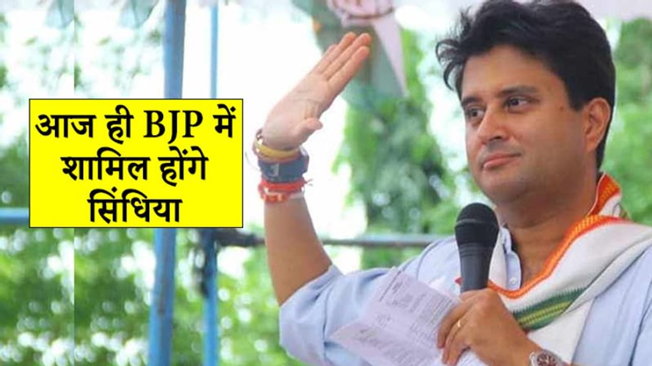 आज ही BJP में शामिल होंगे सिंधिया, संसद सत्र के बाद मोदी मंत्रीमंडल में मिलेगी जगह! आज ही BJP में शामिल होंगे सिंधिया, संसद सत्र के बाद मोदी मंत्रीमंडल में मिलेगी जगह!
