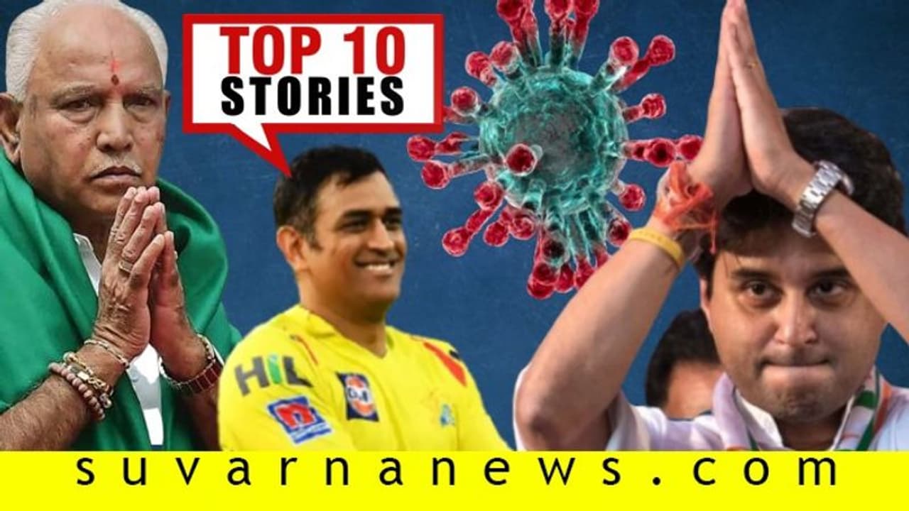 ಕರ್ನಾಟಕದಲ್ಲಿ 4 ಕರೋನಾ ಪಾಸಿಟಿವ್, ಎಂಪಿಯಲ್ಲಿ ಕಾಂಗ್ರೆಸ್‌ಗೆ ಎಲ್ಲವೂ ನೆಗೆಟಿವ್..ಮಾ. 10ರ ಟಾಪ್ 10 ಸುದ್ದಿ