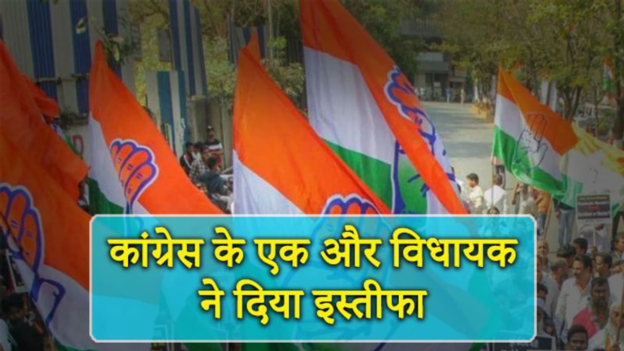 कांग्रेस के एक और विधायक ने दिया इस्तीफा, कुल 22 विधायकों ने अब तक छोड़ी पार्टी कांग्रेस के एक और विधायक ने दिया इस्तीफा, कुल 22 विधायकों ने अब तक छोड़ी पार्टी