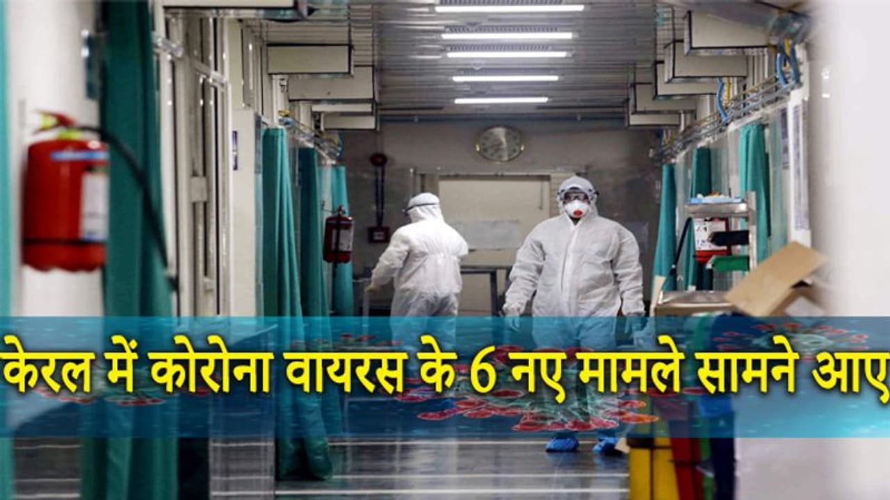 केरल में कोरोना वायरस के 6 नए मामले सामने आए, संक्रमित लोगों की संख्या बढ़कर 12 हुई केरल में कोरोना वायरस के 6 नए मामले सामने आए, संक्रमित लोगों की संख्या बढ़कर 12 हुई