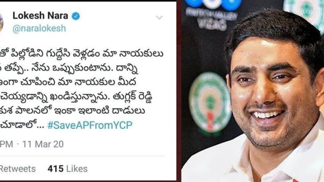 మాచర్ల దాడి: నారా లోకేష్ కి ఫేక్ ట్వీట్ తిప్పలు... మాచర్ల దాడి: నారా లోకేష్ కి ఫేక్ ట్వీట్ తిప్పలు...
