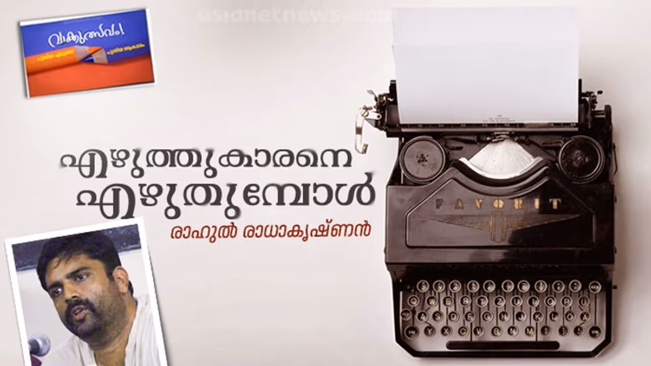 എഴുത്തുകാരനെ എഴുതുമ്പോള് എഴുത്തുകാരനെ എഴുതുമ്പോള്
