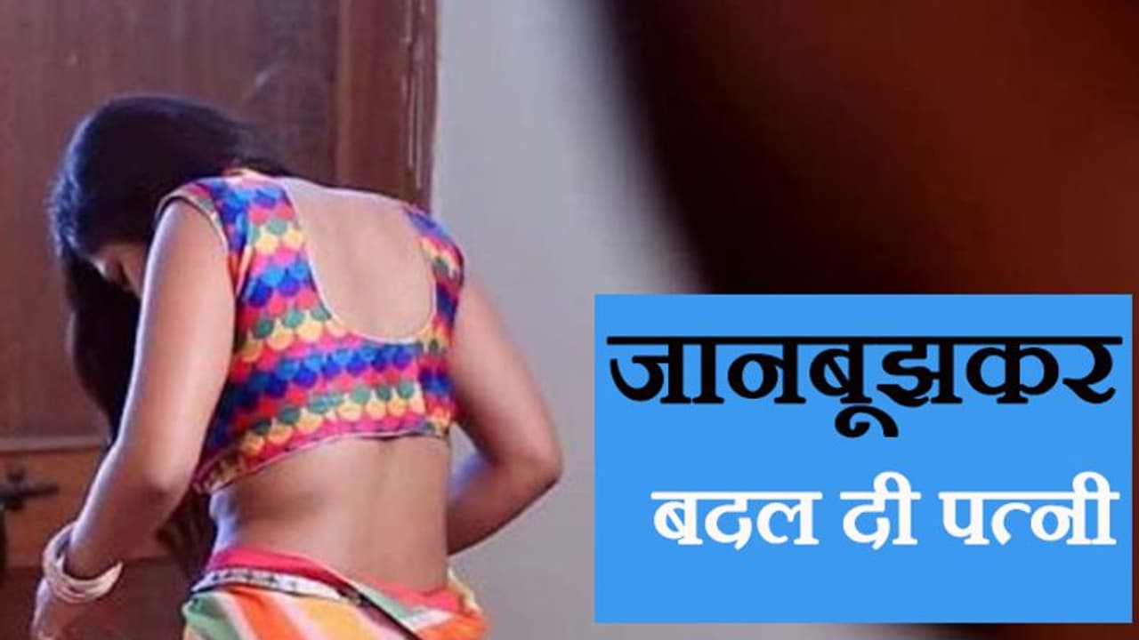 दोस्तों से कहता था पति, 'तुम मेरी पत्नी ले जाओ और अपनी पत्नी मेरे पास छोड़ दो..' सब इसके लिए राजी हो गए दोस्तों से कहता था पति, 'तुम मेरी पत्नी ले जाओ और अपनी पत्नी मेरे पास छोड़ दो..' सब इसके लिए राजी हो गए