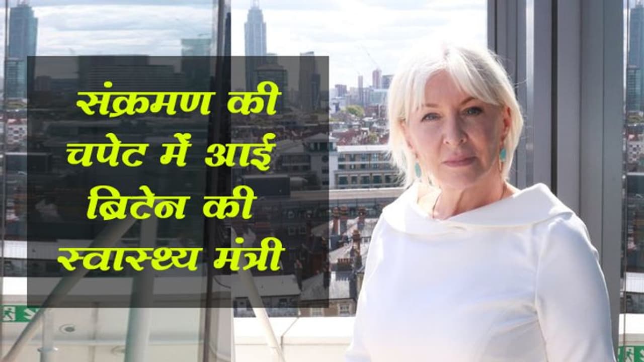 कोरोना की चपेट में आई ब्रिटेन की स्वास्थ्य मंत्री, हाल ही में PM के साथ साझा किया था मंच कोरोना की चपेट में आई ब्रिटेन की स्वास्थ्य मंत्री, हाल ही में PM के साथ साझा किया था मंच