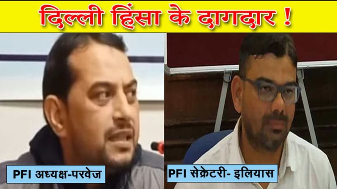 36 घंटे तक दिल्ली को जलाने वालों की तलाश में जुटी पुलिस; PFI अध्यक्ष और सचिव अरेस्ट, फंडिंग का आरोप 36 घंटे तक दिल्ली को जलाने वालों की तलाश में जुटी पुलिस; PFI अध्यक्ष और सचिव अरेस्ट, फंडिंग का आरोप