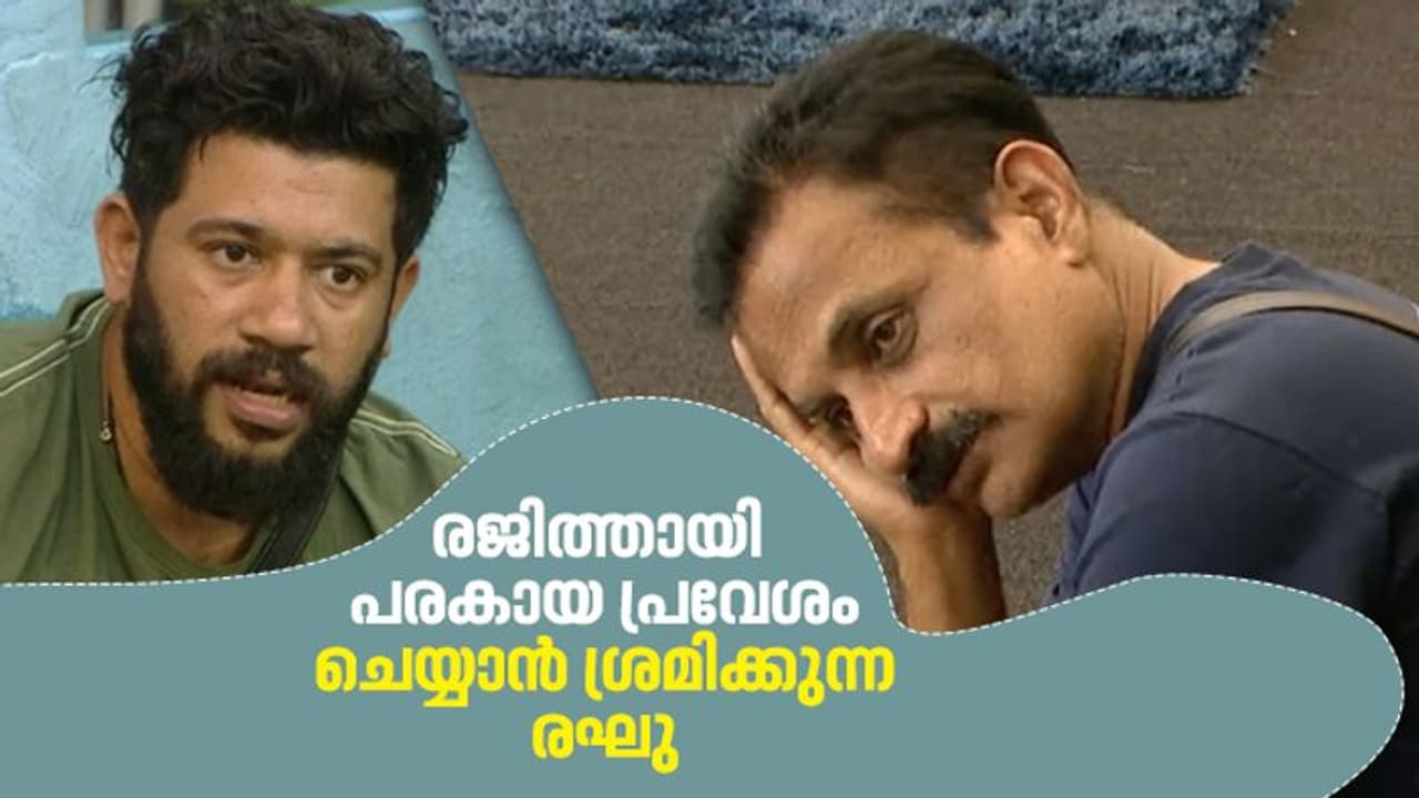 ഇരുതല മൂര്‍ച്ചയുള്ള വാളാണ് രഘു, രജിത്തിനെ രക്തസാക്ഷിയാക്കി നടത്തുന്ന മുതലെടുപ്പും