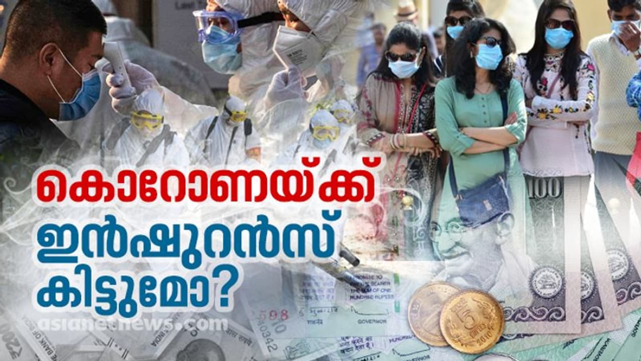 ഇന്ഷുറന്സ് ഉണ്ട്, കൊറോണയെ പേടിക്കേണ്ട !; ഇന്ഷുറന്സ് റെഗുലേറ്ററി ആന്റ് ഡെവലപ്മെന്റ് അതോറിറ്റി പറയുന്നത് ഇന്ഷുറന്സ് ഉണ്ട്, കൊറോണയെ പേടിക്കേണ്ട !; ഇന്ഷുറന്സ് റെഗുലേറ്ററി ആന്റ് ഡെവലപ്മെന്റ് അതോറിറ്റി പറയുന്നത്