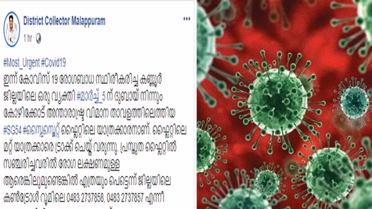 കൊവിഡ് 19: കണ്ണൂരിലെ രോഗിക്കൊപ്പം സഞ്ചരിച്ചവര് രോഗലക്ഷണമുണ്ടെങ്കില് ബന്ധപ്പെടണമെന്ന് കളക്ടര് കൊവിഡ് 19: കണ്ണൂരിലെ രോഗിക്കൊപ്പം സഞ്ചരിച്ചവര് രോഗലക്ഷണമുണ്ടെങ്കില് ബന്ധപ്പെടണമെന്ന് കളക്ടര്