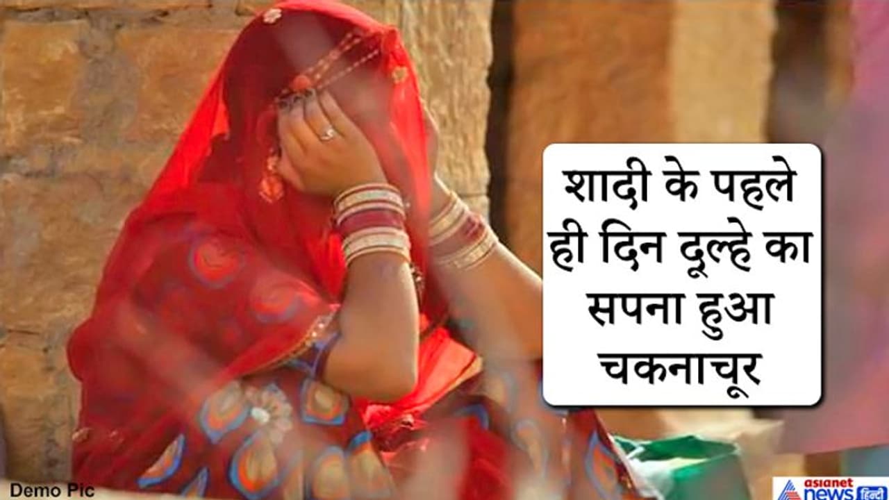 शादी के पहले ही दिन तड़प उठी दुल्हन, चूड़ा उतारकर फेंका और चिल्लाते हुए करने लगी शॉकिंग डिमांड शादी के पहले ही दिन तड़प उठी दुल्हन, चूड़ा उतारकर फेंका और चिल्लाते हुए करने लगी शॉकिंग डिमांड