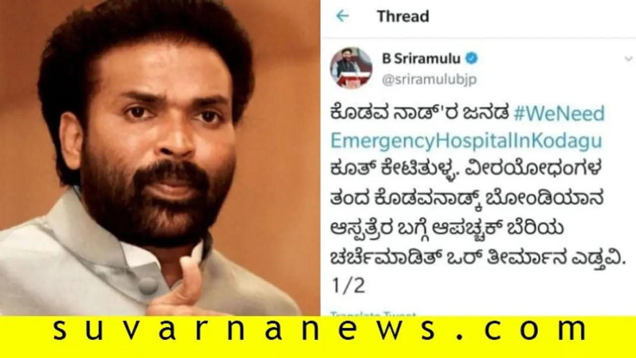 ಅಂದು ಭರವಸೆ ಕೊಟ್ಟು ಇಂದು ಗೊತ್ತೇ ಇಲ್ಲ ಎಂದ ಸಚಿವ: ಕೊಡಗಿನ ಜನ ಗರಂ