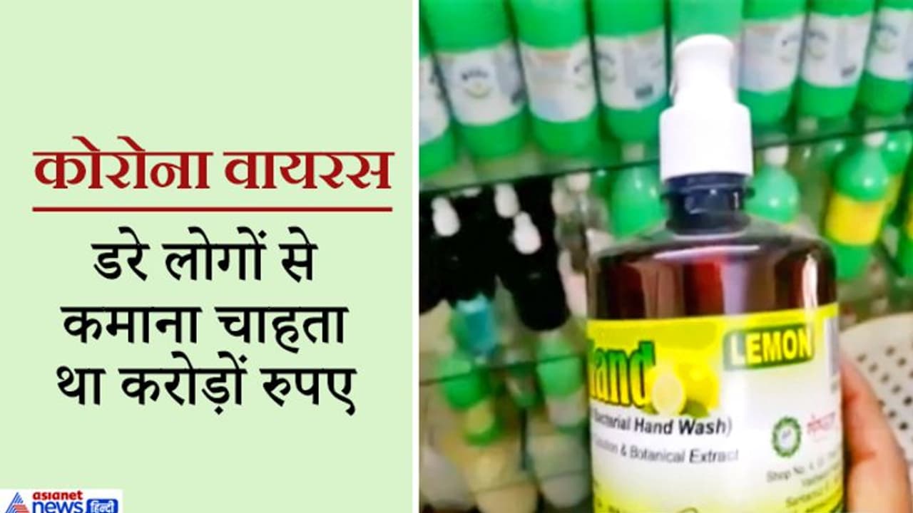 मेड इन वकोला: 8 दिन पहले खोली थी सैनिटाइजर की फैक्ट्री..सामने आई चौंकाने वाली कहानी मेड इन वकोला: 8 दिन पहले खोली थी सैनिटाइजर की फैक्ट्री..सामने आई चौंकाने वाली कहानी