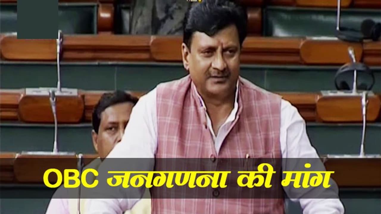 भाजपा सांसद की मांग, OBC की जनगणना कराए सरकार भाजपा सांसद की मांग, OBC की जनगणना कराए सरकार