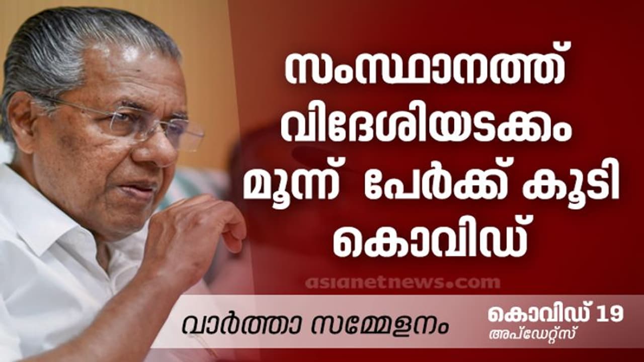 സംസ്ഥാനത്ത് മൂന്ന് പേര്ക്ക് കൂടി കൊവിഡ് 19: വര്ക്കലയിലെ റിസോര്ട്ടിൽ താമസിച്ച ഇറ്റലിക്കാരനും രോഗം സംസ്ഥാനത്ത് മൂന്ന് പേര്ക്ക് കൂടി കൊവിഡ് 19: വര്ക്കലയിലെ റിസോര്ട്ടിൽ താമസിച്ച ഇറ്റലിക്കാരനും രോഗം