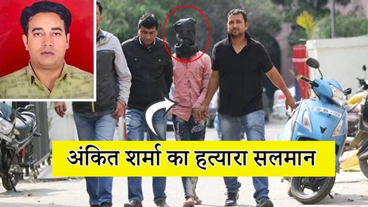 अंकित शर्मा को 12 चाकू से मारा, सिर और फेफड़े पर थे गंभीर चोट; पोस्टमार्टम रिपोर्ट में हुआ यह खुलासा अंकित शर्मा को 12 चाकू से मारा, सिर और फेफड़े पर थे गंभीर चोट; पोस्टमार्टम रिपोर्ट में हुआ यह खुलासा
