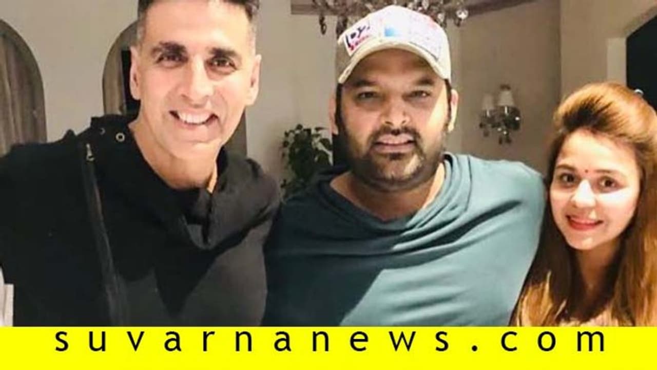 ಕೈಯಲ್ಲಿ 8 ಚಿತ್ರವಿದ್ರೂ ಕಪಿಲ್ ಶರ್ಮಾ ಜಾಹೀರಾತು ಕಿತ್ಕೊಂಡ್ರಾ ಅಕ್ಷಯ್ ಕುಮಾರ್? ಕೈಯಲ್ಲಿ 8 ಚಿತ್ರವಿದ್ರೂ ಕಪಿಲ್ ಶರ್ಮಾ ಜಾಹೀರಾತು ಕಿತ್ಕೊಂಡ್ರಾ ಅಕ್ಷಯ್ ಕುಮಾರ್?