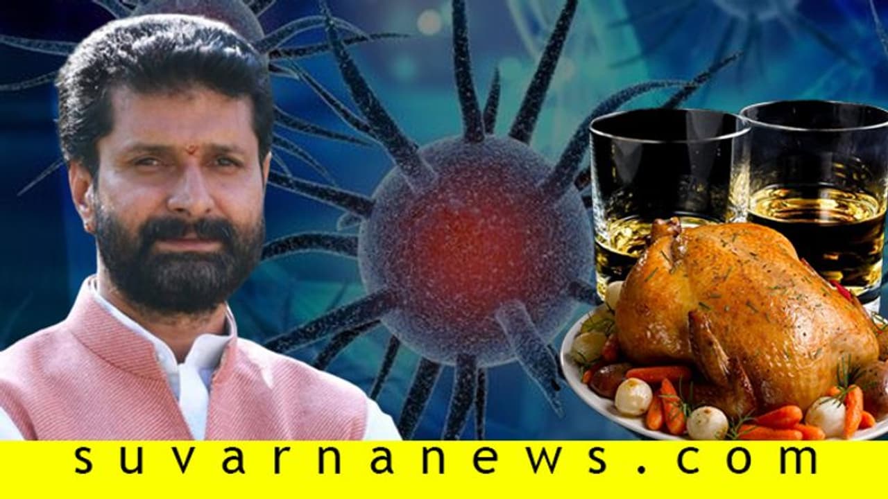 'ಮದ್ಯದಿಂದ ಕೊರೋನಾ ಹೋಗಲ್ಲ, ಚಿಕನ್ ತಿಂದ್ರೆ ಕೊರೋನಾ ಬರಲ್ಲ..'! 'ಮದ್ಯದಿಂದ ಕೊರೋನಾ ಹೋಗಲ್ಲ, ಚಿಕನ್ ತಿಂದ್ರೆ ಕೊರೋನಾ ಬರಲ್ಲ..'!