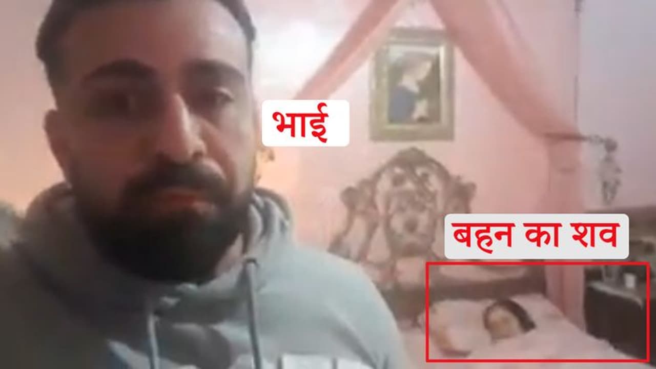 कोरोना से बहन की मौत हुई, भाई ने वीडियो बना कहा, शव के साथ दो दिन से हूं, समझ नहीं आ रहा क्या करूं कोरोना से बहन की मौत हुई, भाई ने वीडियो बना कहा, शव के साथ दो दिन से हूं, समझ नहीं आ रहा क्या करूं