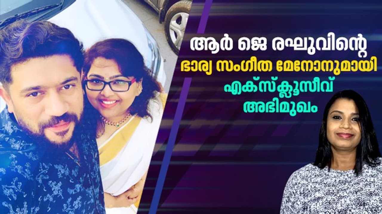 സഹിക്കാൻ കഴിയാത്തത്ര ഭീകരമാണ് കാര്യങ്ങൾ, തുറന്നുപറഞ്ഞ് ആർ ജെ രഘുവിന്റെ ഭാര്യ സംഗീത മേനോൻ സഹിക്കാൻ കഴിയാത്തത്ര ഭീകരമാണ് കാര്യങ്ങൾ, തുറന്നുപറഞ്ഞ് ആർ ജെ രഘുവിന്റെ ഭാര്യ സംഗീത മേനോൻ