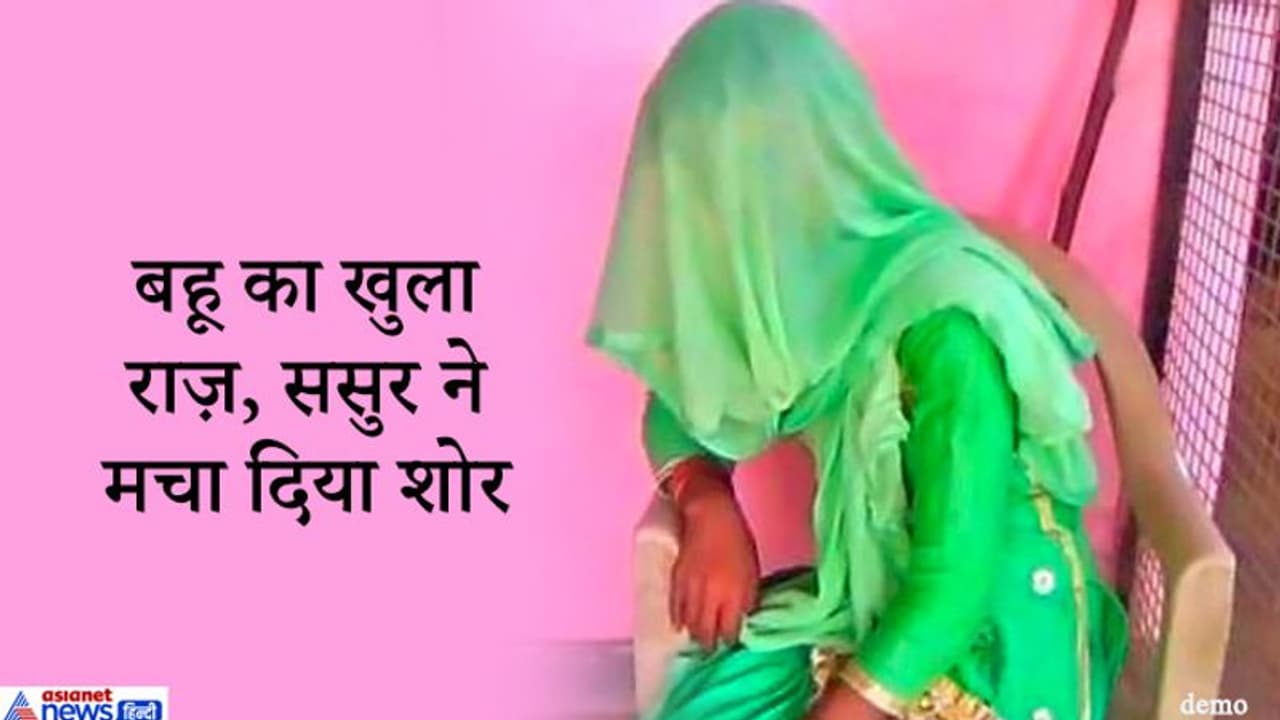 शादी के 28 दिन बाद ही बहू ने सुनाई शॉकिंग खुशखबरी, पति ने पीटा सिर और भड़क उठा ससुर शादी के 28 दिन बाद ही बहू ने सुनाई शॉकिंग खुशखबरी, पति ने पीटा सिर और भड़क उठा ससुर