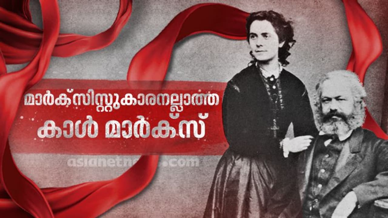 കാൾ മാർക്സ് : ദുർബലമായ നെഞ്ച്, എങ്ങുമെത്താതെ പോയ ജീവിതം, അനശ്വരമായ ദർശനം കാൾ മാർക്സ് : ദുർബലമായ നെഞ്ച്, എങ്ങുമെത്താതെ പോയ ജീവിതം, അനശ്വരമായ ദർശനം