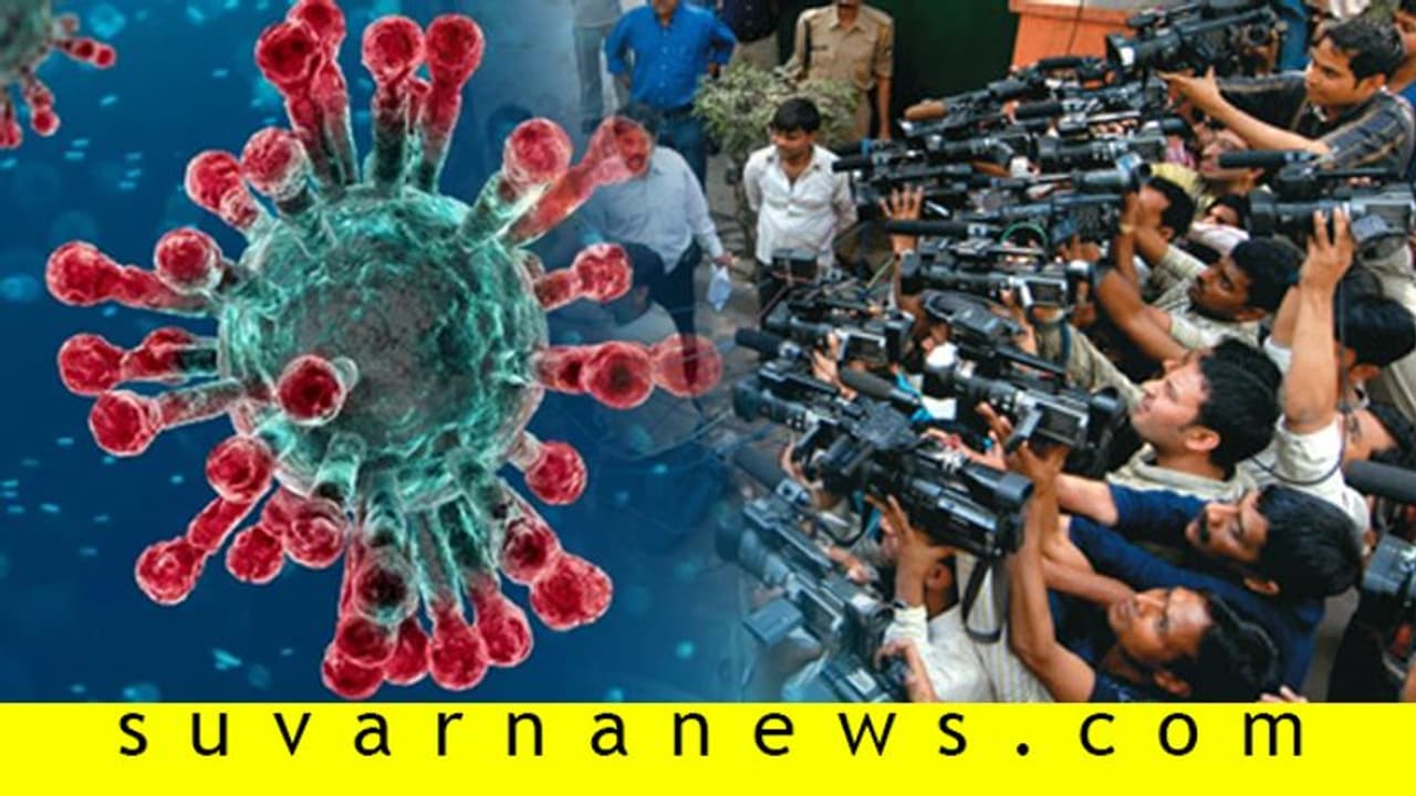 ಕೊರೋನಾ ಪ್ರತ್ಯಕ್ಷ ವರದಿ ಮಾಡುವ ದುಸ್ಸಾಹಸ, ಪತ್ರಕರ್ತರಿಗೂ ತಗುಲಿತೇ ಸೋಂಕು? ಕೊರೋನಾ ಪ್ರತ್ಯಕ್ಷ ವರದಿ ಮಾಡುವ ದುಸ್ಸಾಹಸ, ಪತ್ರಕರ್ತರಿಗೂ ತಗುಲಿತೇ ಸೋಂಕು?