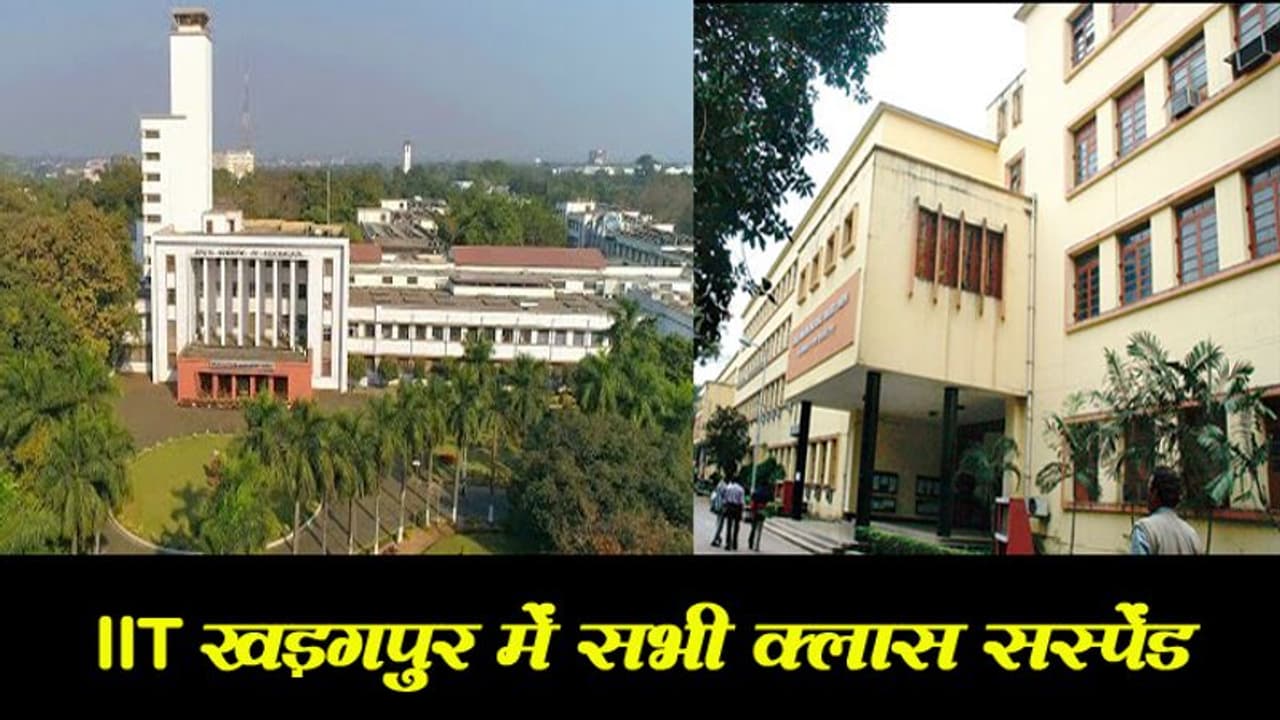कोरोना वायरस : IIT खड़गपुर और IIEST शिवपुर में 31 मार्च तक सभी क्लास सस्पेंड कोरोना वायरस : IIT खड़गपुर और IIEST शिवपुर में 31 मार्च तक सभी क्लास सस्पेंड