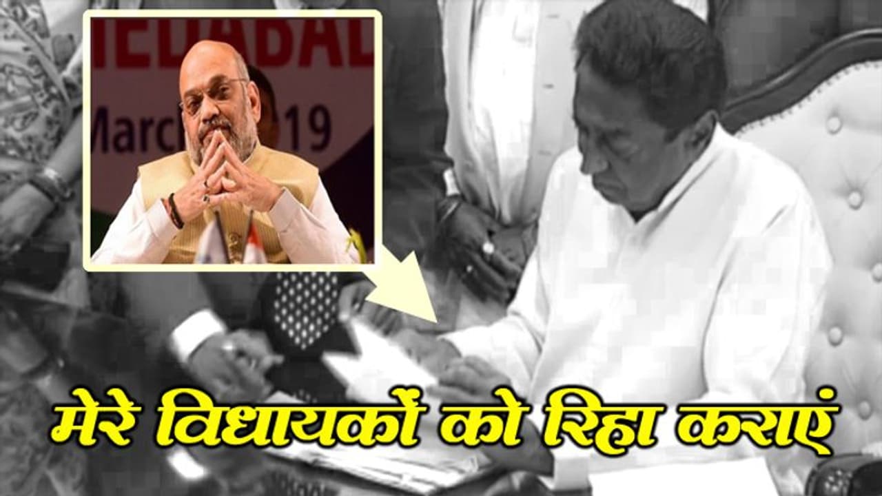 कमलनाथ ने अमित शाह को लिखा पत्र, कहा बंधक बनाए गए विधायकों को रिहा कराएं कमलनाथ ने अमित शाह को लिखा पत्र, कहा बंधक बनाए गए विधायकों को रिहा कराएं