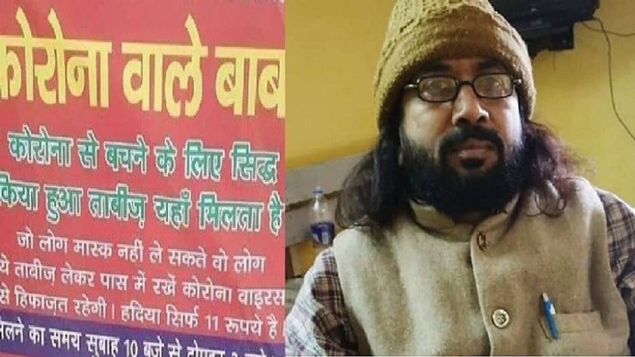 ये शख्स बना 'कोरोना बाबा', बीमारी से निजात दिलाने की करता था गारंटी, देता था 11 रु में ये सामान ये शख्स बना 'कोरोना बाबा', बीमारी से निजात दिलाने की करता था गारंटी, देता था 11 रु में ये सामान