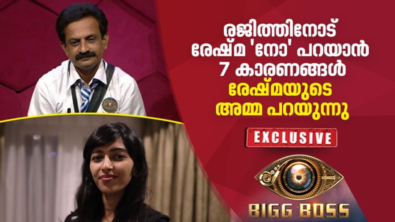 രജിത്തിനോട് രേഷ്മ 'നോ' പറഞ്ഞതിന് ഏഴു കാരണങ്ങള്‍; രേഷ്മയുടെ അമ്മ പറയുന്നു