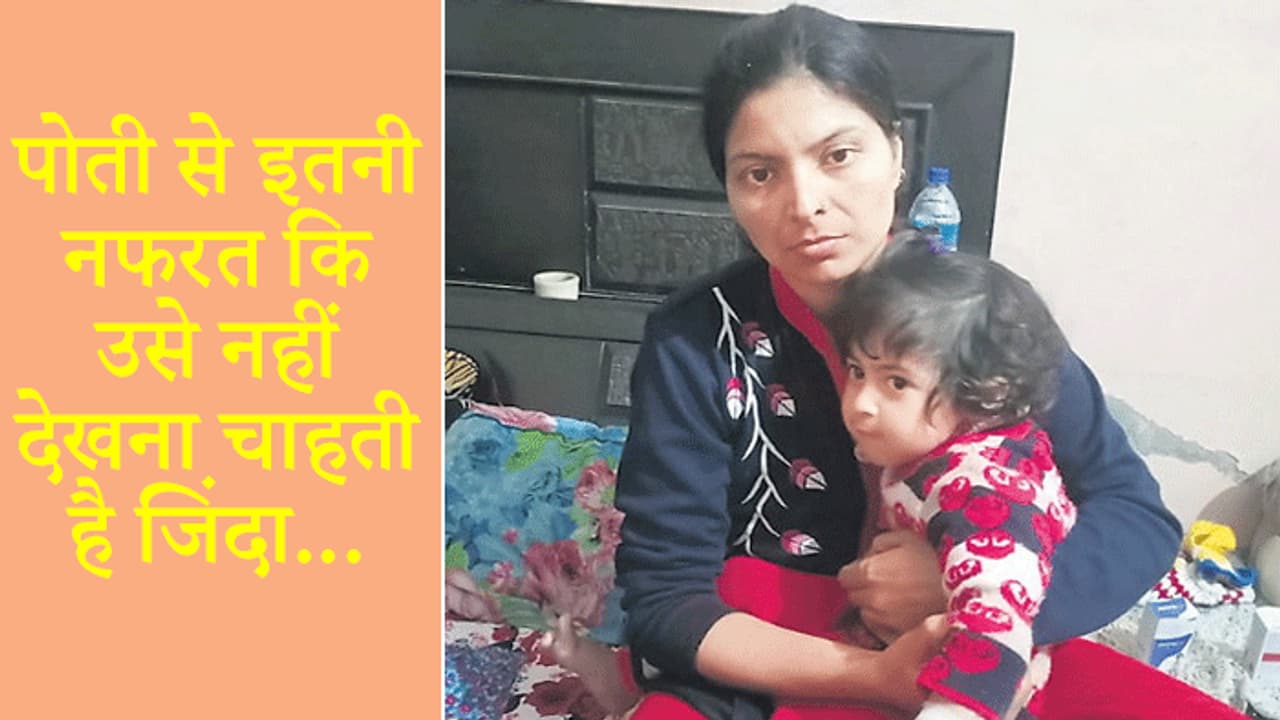 फूल सी पोती को दर्दनाक मौत देना चाहती है दादी, मासूम को मारने के लिए कई बार दे चुकी है खौफनाक सजा फूल सी पोती को दर्दनाक मौत देना चाहती है दादी, मासूम को मारने के लिए कई बार दे चुकी है खौफनाक सजा