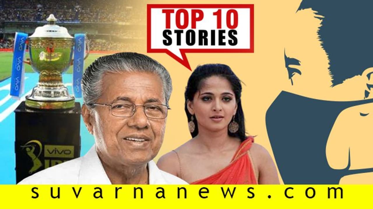 ಅನುಷ್ಕಾಳ ಅಸಲಿ ಹೆಸರು ಏನು, ಕ್ಲಿಕ್ ಆದ ಕೇರಳದ ಮಾಸ್ಟರ್ ಪ್ಲಾನು! ಮಾ. 15ರ ಟಾಪ್ 10 ಸುದ್ದಿ