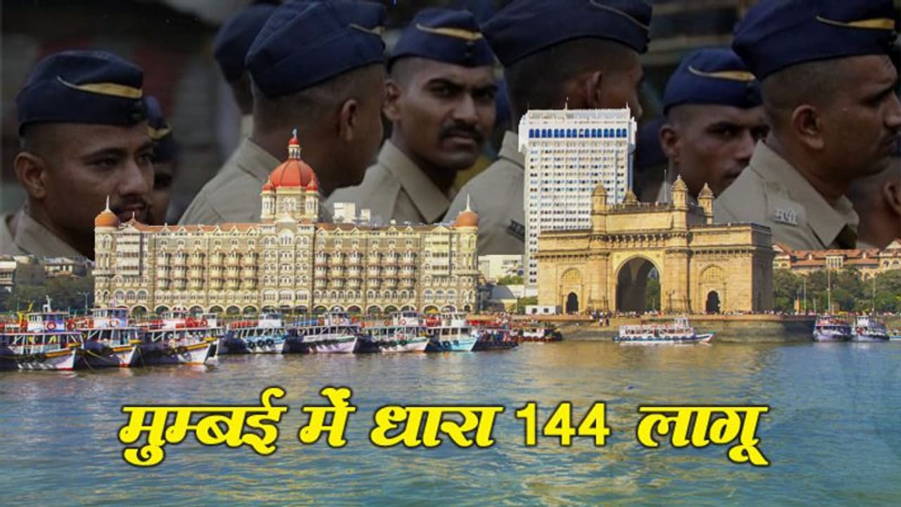 कोरोना का आतंक : मुंबई में धारा 144 लागू, नियम तोड़ने पर जा सकते हैं जेल कोरोना का आतंक : मुंबई में धारा 144 लागू, नियम तोड़ने पर जा सकते हैं जेल