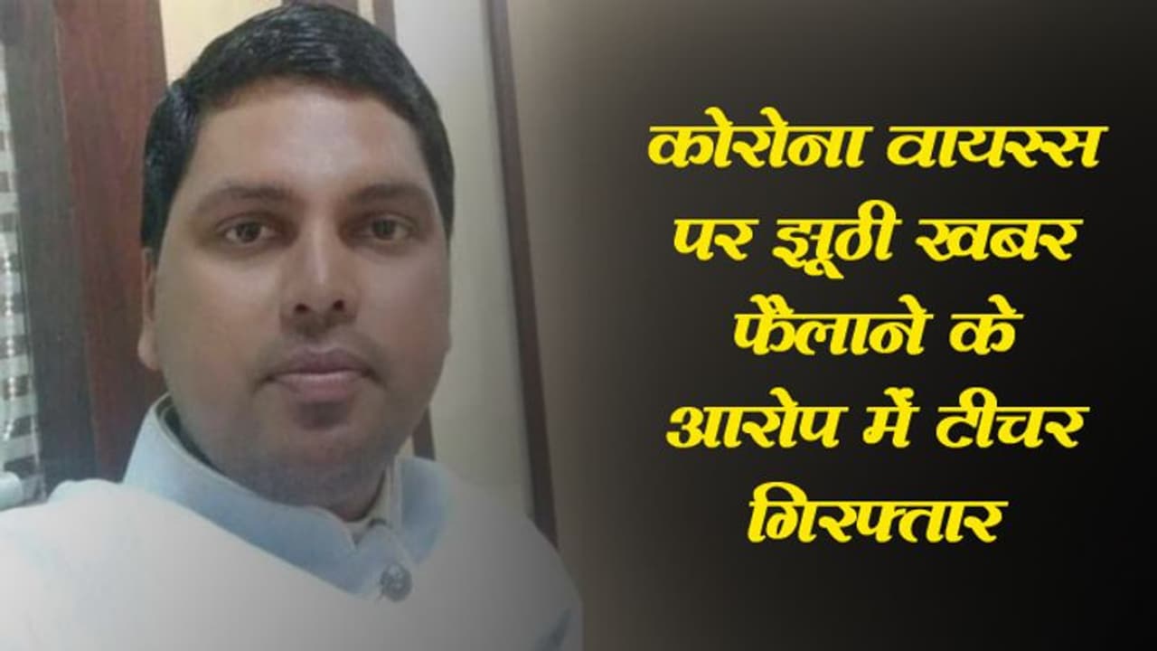 कोरोना वायरस पर झूठी खबर फैलाने के आरोप में टीचर गिरफ्तार, शिक्षक का दावा उसके फोन से की गई है छेड़छाड़ कोरोना वायरस पर झूठी खबर फैलाने के आरोप में टीचर गिरफ्तार, शिक्षक का दावा उसके फोन से की गई है छेड़छाड़