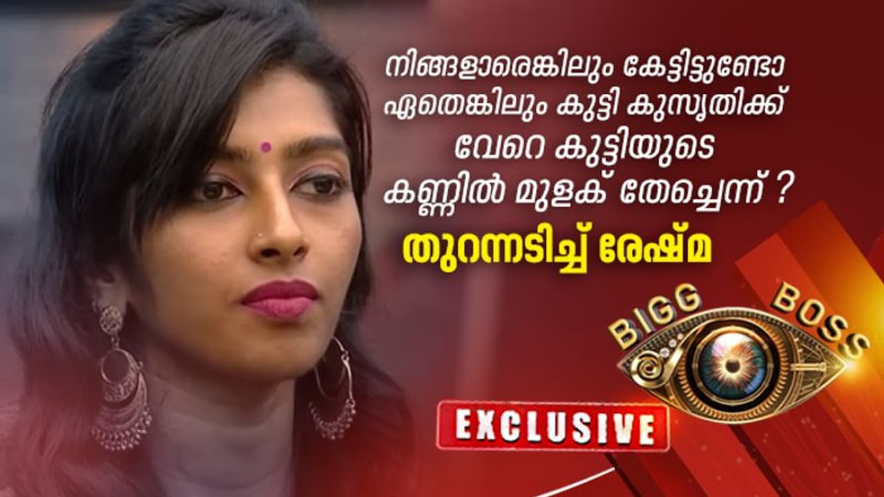 അയാള് പുറത്തുപോയതാണ് സമൂഹത്തിനും എനിക്കും ബിഗ് ബോസിനും നല്ലത്; തുറന്നു പറഞ്ഞ് രേഷ്മ അയാള് പുറത്തുപോയതാണ് സമൂഹത്തിനും എനിക്കും ബിഗ് ബോസിനും നല്ലത്; തുറന്നു പറഞ്ഞ് രേഷ്മ