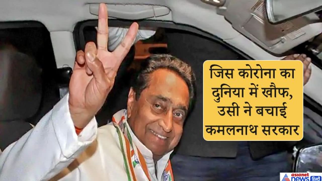 जिस कोरोना का दुनिया में हाहाकार, हो चुकी हैं 6500 से ज्यादा मौतें; उसी ने बचा ली कमलनाथ की सरकार जिस कोरोना का दुनिया में हाहाकार, हो चुकी हैं 6500 से ज्यादा मौतें; उसी ने बचा ली कमलनाथ की सरकार