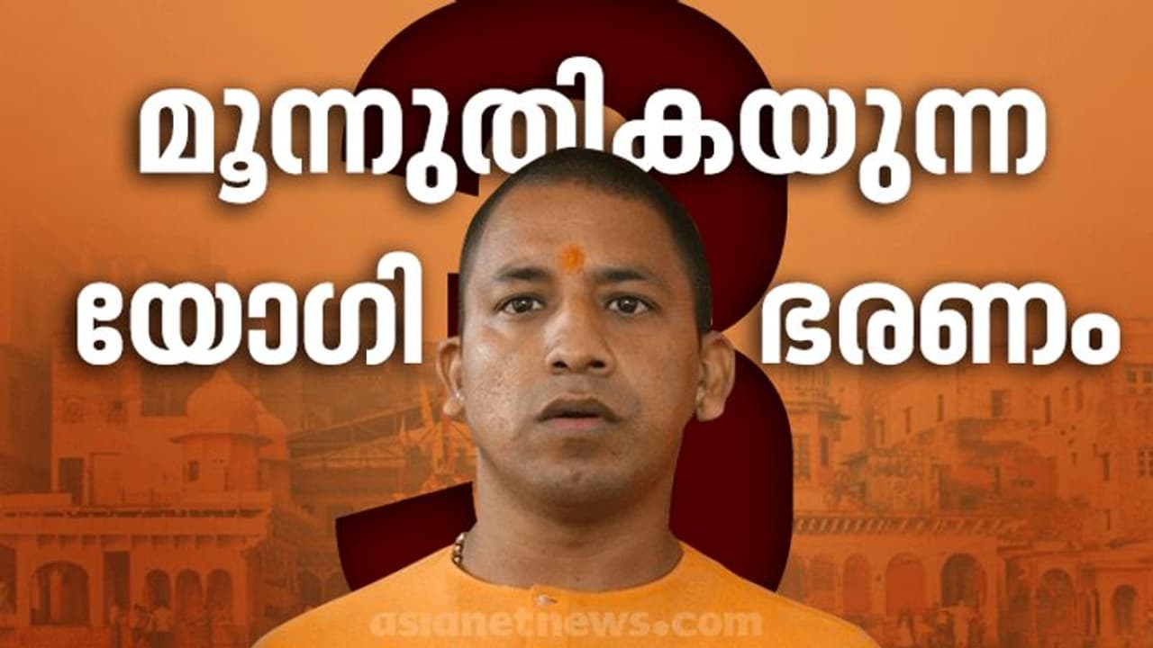 ചരിത്രം കുറിക്കാനൊരുങ്ങി യോഗി ആദിത്യനാഥ്; യുപിയിൽ മൂന്നുവർഷം തികയ്ക്കുന്ന ആദ്യ ബിജെപി മുഖ്യമന്ത്രി ചരിത്രം കുറിക്കാനൊരുങ്ങി യോഗി ആദിത്യനാഥ്; യുപിയിൽ മൂന്നുവർഷം തികയ്ക്കുന്ന ആദ്യ ബിജെപി മുഖ്യമന്ത്രി
