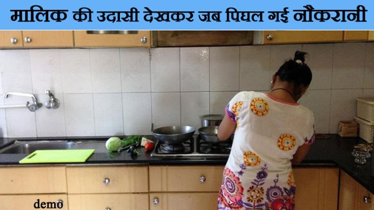 मालिक का दु:खड़ा सुनकर नौकरानी के निकल आए आंसू, यह देख मालिक ने मुस्कराकर रख दिया कंधे पर हाथ मालिक का दु:खड़ा सुनकर नौकरानी के निकल आए आंसू, यह देख मालिक ने मुस्कराकर रख दिया कंधे पर हाथ