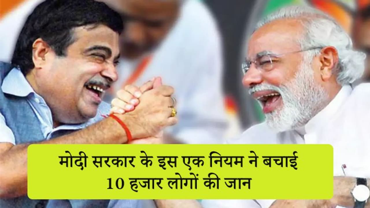 6 महीने पहले सरकार ने लागू किया था ये नियम, हुआ था विरोध; लेकिन अब बच गई 10 हजार लोगों की जान 6 महीने पहले सरकार ने लागू किया था ये नियम, हुआ था विरोध; लेकिन अब बच गई 10 हजार लोगों की जान